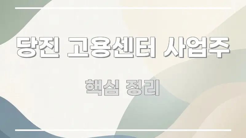 당진 고용센터 사업주 꼼꼼하게 정리된 정보 정리 카드 이미지 - 내용 요약을 위한 이미지