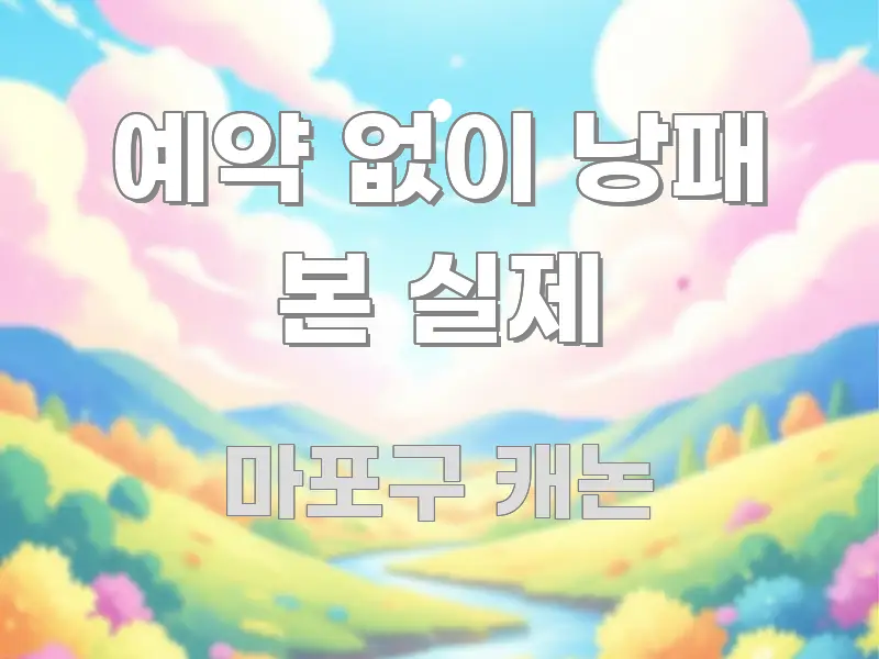 예약 없이 낭패 본 실제 요점만 뽑아낸 타이포그래피 블로그 표지 - 내용 요약을 위한 이미지