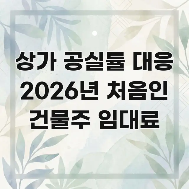상가 공실률 대응 2026년 처음인 건물주 임대료 쉽게 읽히는 핵심 정리 썸네일 이미지 - 가독성을 높이는 이미지
