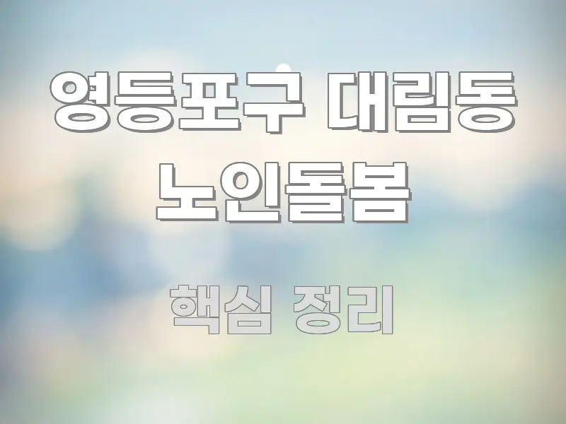 영등포구 대림동 노인돌봄 중요 내용만 뽑은 타이포그래피 블로그 표지 - 활용 예시 이미지