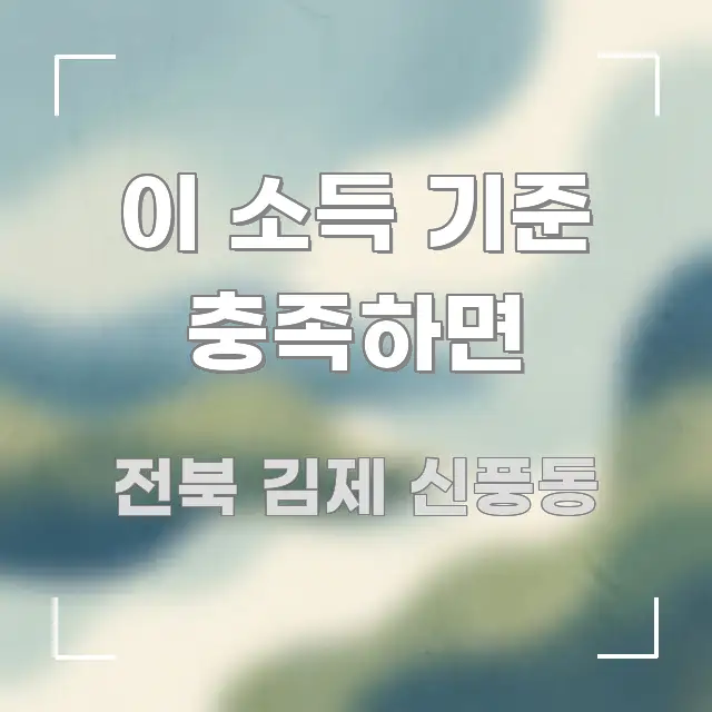 이 소득 기준 충족하면 주요 포인트를 요약한 깔끔한 인포그래픽 표지 - 참고용 이미지