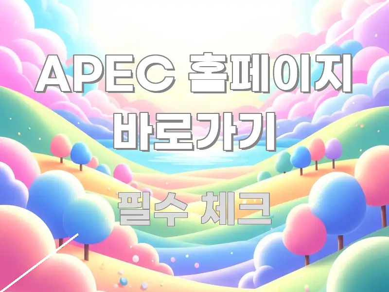 APEC 홈페이지 바로가기 검증된 정보로 구성된 미니멀 블로그 썸네일 - 활용 예시 이미지