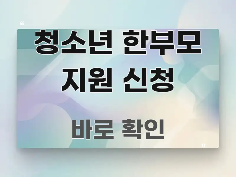 청소년 한부모 지원 신청 가독성 높게 정리한 모던 카드뉴스 디자인
