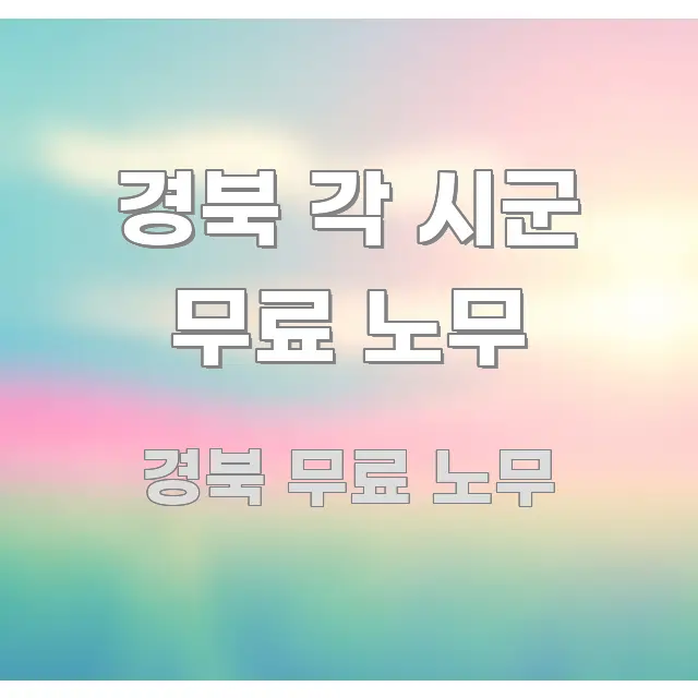 경북 각 시군 무료 노무 꼭 필요한 정보만 담은 정보 전달형 표지 이미지 - 독자 이해를 위한 이미지