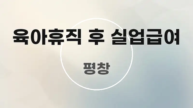 육아휴직 후 실업급여 바로 활용 가능한 정보 요약 인포그래픽 이미지 - 글 흐름을 돕는 시각 자료