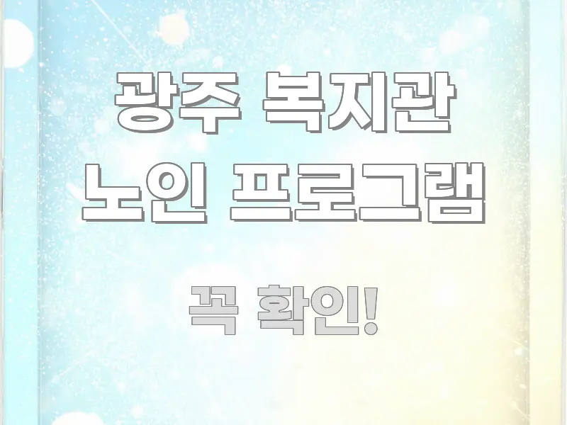 광주 복지관 노인 프로그램 꼭 필요한 정보만 담은 핵심 정보 비주얼 - 글 흐름을 돕는 시각 자료