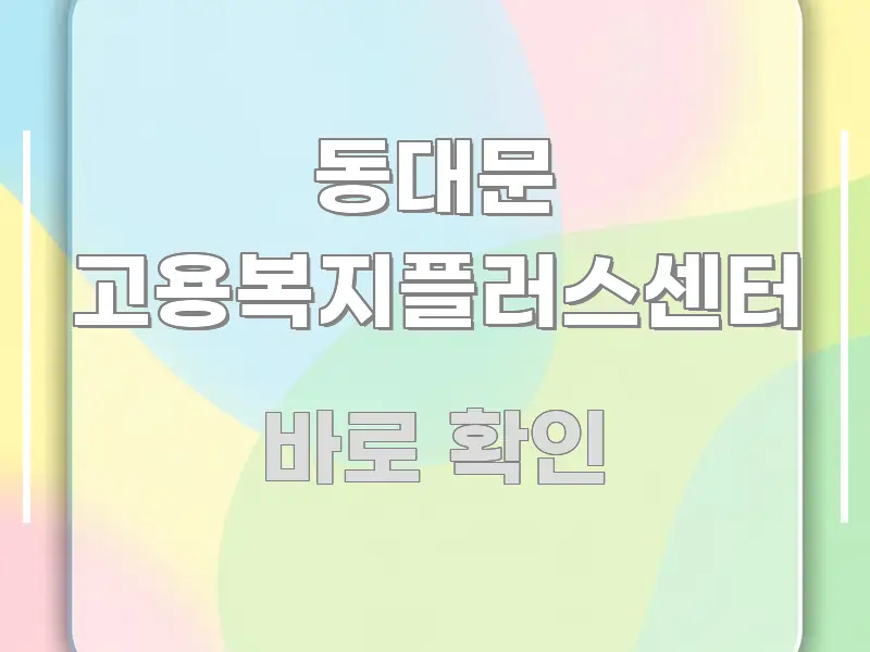 동대문 고용복지플러스센터 한 번에 이해되는 깔끔한 인포그래픽 표지