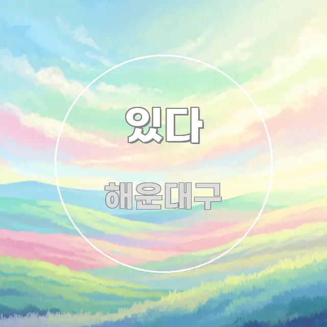 있다 빠르게 이해할 수 있는 정보 카드 디자인 이미지 - 가독성을 높이는 이미지