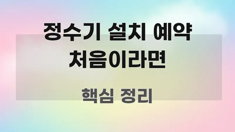 정수기 설치 예약 처음이라면 쉽게 따라할 수 있는 핵심 정보 비주얼 - 내용 요약을 위한 이미지