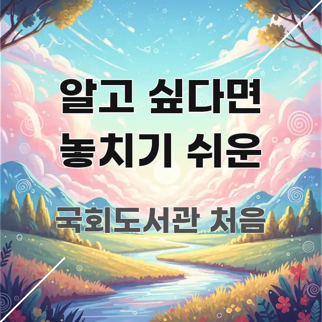 알고 싶다면 놓치기 쉬운 흐름을 잡아주는 블로그 헤더 이미지 - 본문 내용과 연관된 이미지