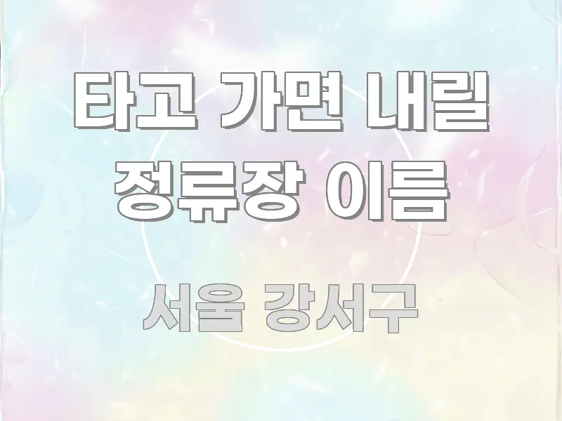 타고 가면 내릴 정류장 이름 간결하고 명료한 심플 타이포그래피 표지 - 독자 이해를 위한 이미지