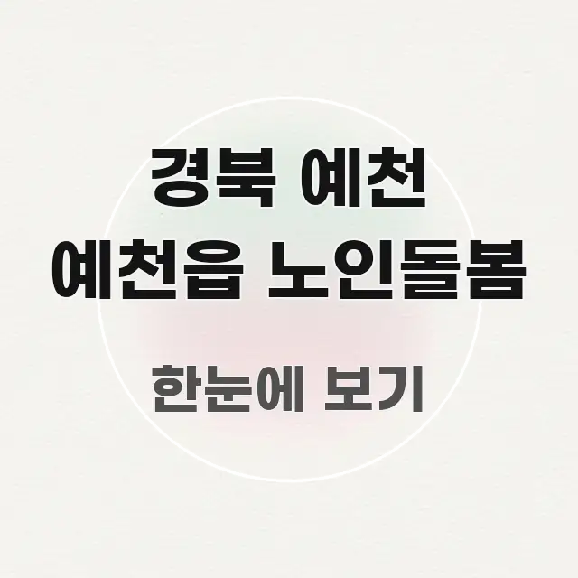 경북 예천 예천읍 노인돌봄 전문가가 선별한 정보 요약 인포그래픽 이미지 - 활용 예시 이미지