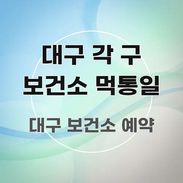 대구 각 구 보건소 먹통일 핵심 키워드 중심의 핵심 정리 썸네일 이미지 - 본문 내용과 연관된 이미지