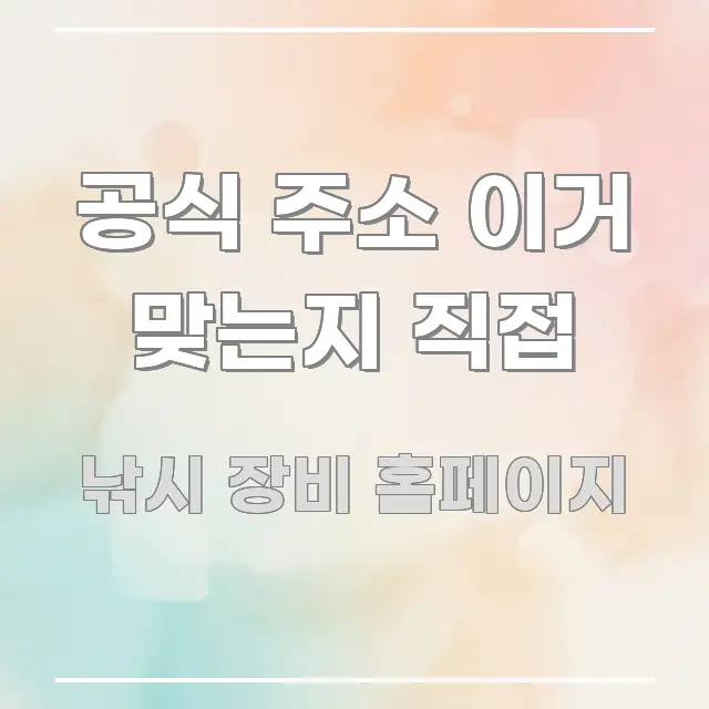 공식 주소 이거 맞는지 직접 가독성 높게 정리한 모던 카드뉴스 디자인 - 독자 이해를 위한 이미지
