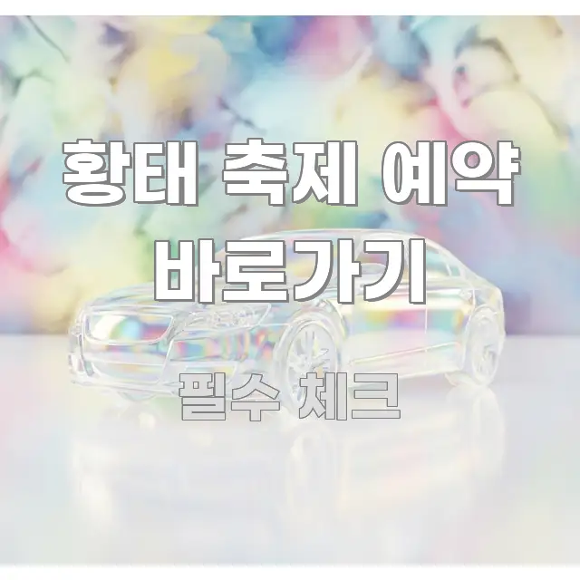 황태 축제 예약 바로가기 핵심 정보 중심의 글 소개 썸네일 이미지