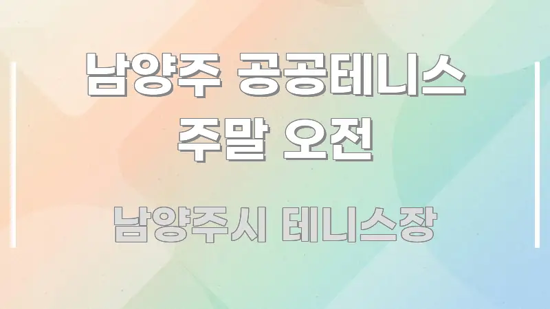 남양주 공공테니스 주말 오전 핵심 키워드 중심의 텍스트 기반 블로그 이미지 - 가독성을 높이는 이미지