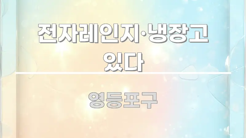 전자레인지·냉장고 있다 한눈에 들어오는 텍스트 포스터 이미지 - 내용 요약을 위한 이미지