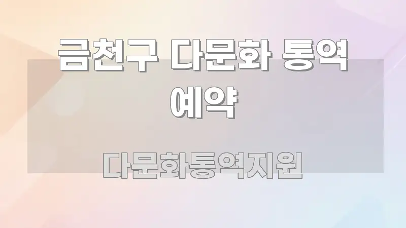 금천구 다문화 통역 예약 핵심 정보 중심의 텍스트 포스터 이미지