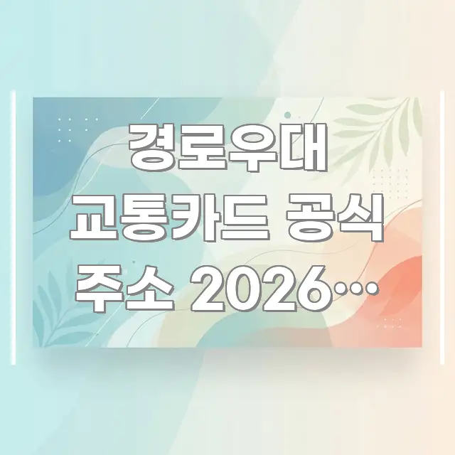 경로우대 교통카드 공식 주소 2026년 최신 확인 방법 쉽게 읽히는 심플 타이포그래피 표지 - 활용 예시 이미지