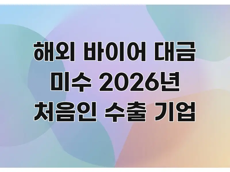 해외 바이어 대금 미수 2026년 처음인 수출 기업 심플하고 명확하게 정리한 콘텐츠 요약 표지 이미지