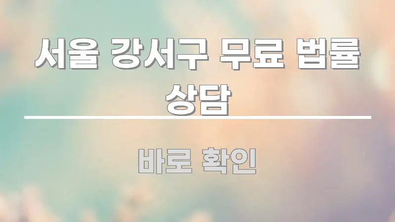 서울 강서구 무료 법률 상담 시선을 사로잡는 핵심 정리 썸네일 이미지 - 독자 이해를 위한 이미지