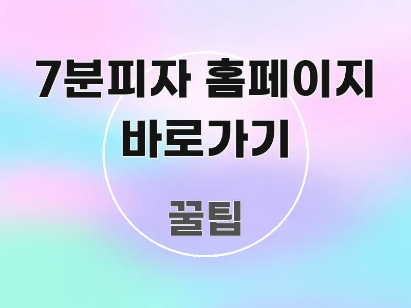 7분피자 홈페이지 바로가기 신뢰할 수 있는 정보를 담은 타이포그래피 블로그 표지 - 설명을 돕는 이미지