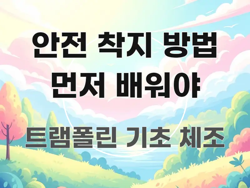 안전 착지 방법 먼저 배워야 독자를 위해 선별한 핵심 요약 디자인 카드 - 내용 요약을 위한 이미지
