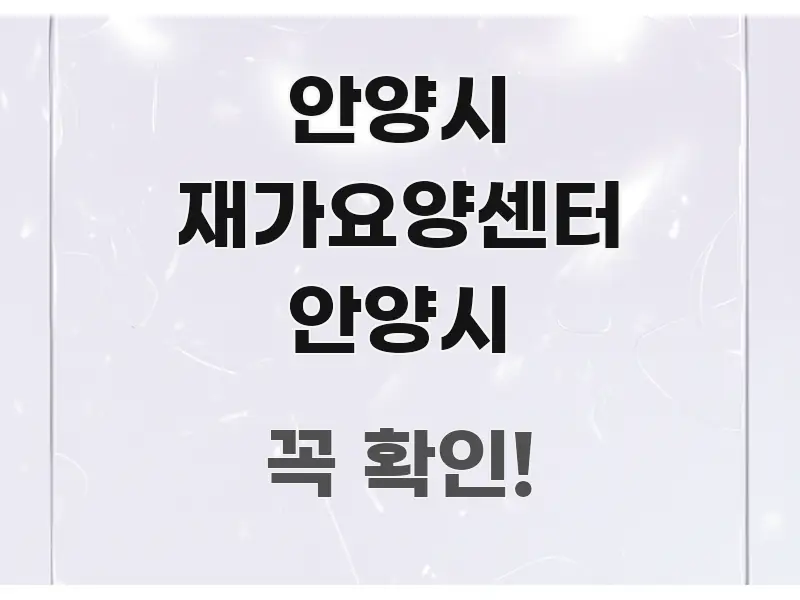 안양시 재가요양센터 안양시 주요 흐름을 설명한 정보 정리 카드 이미지 - 설명을 돕는 이미지