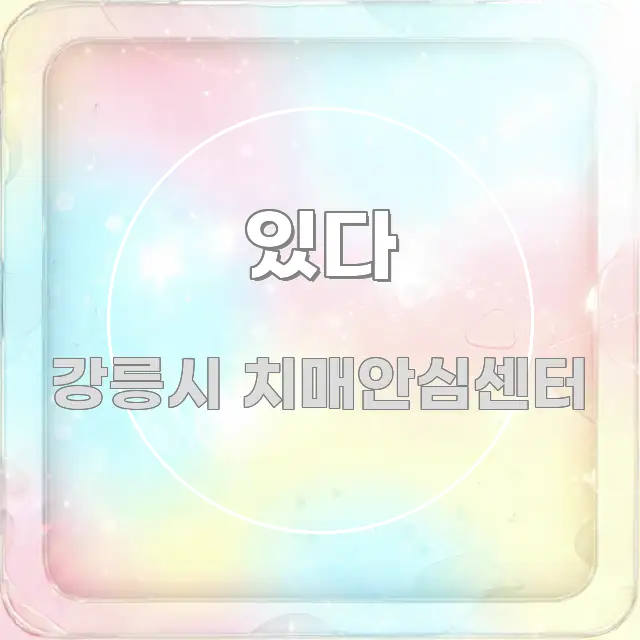 있다 꼭 알아야 할 정보를 담은 콘텐츠 요약 표지 이미지 - 본문 내용과 연관된 이미지