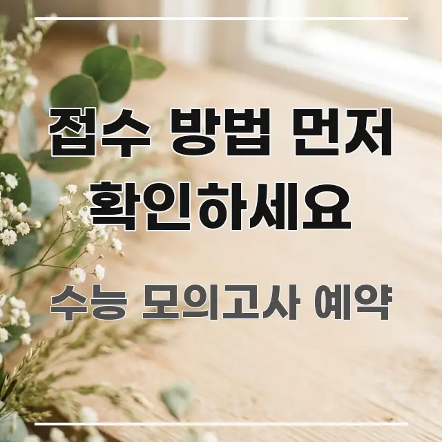접수 방법 먼저 확인하세요 핵심 정보를 압축한 블로그 포스트 커버 이미지 - 참고용 이미지