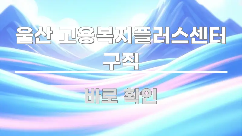 울산 고용복지플러스센터 구직 심플하고 명확하게 정리한 깔끔한 인포그래픽 표지 - 가독성을 높이는 이미지
