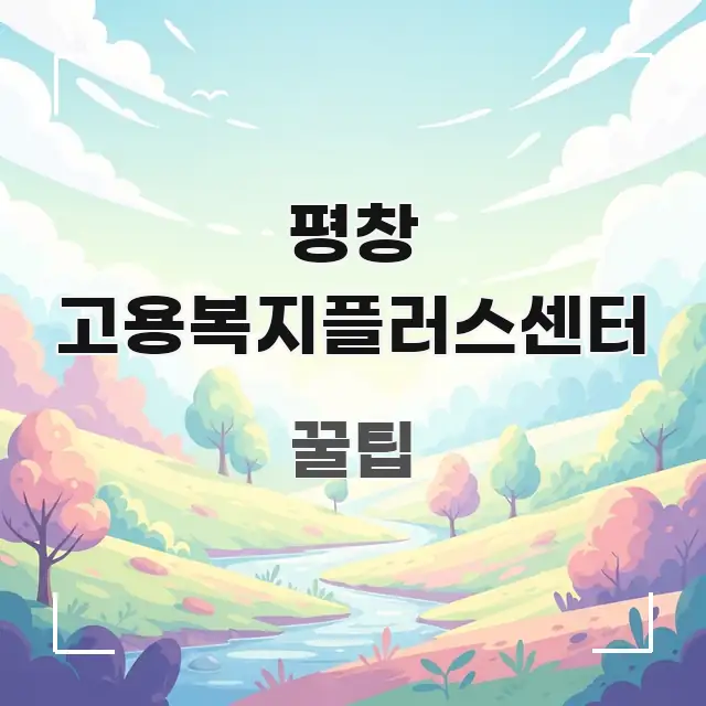 평창 고용복지플러스센터 가독성 높게 정리한 텍스트 포스터 이미지 - 글 흐름을 돕는 시각 자료