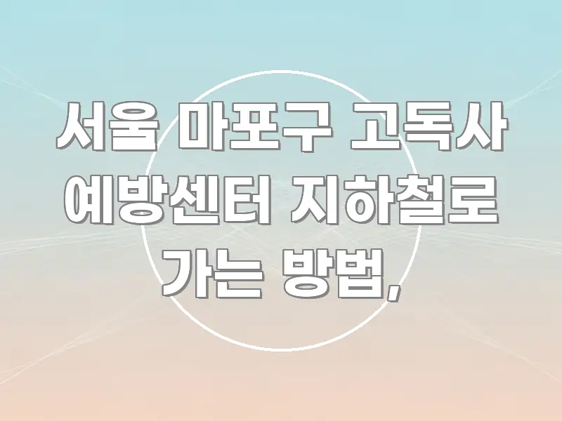 서울 마포구 고독사 예방센터 지하철로 가는 방법, 핵심 정보 중심의 깔끔한 인포그래픽 표지 - 글 흐름을 돕는 시각 자료