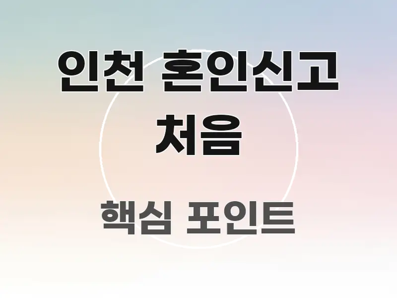 인천 혼인신고 처음 직관적으로 이해되는 미니멀 블로그 썸네일