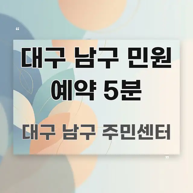 대구 남구 민원 예약 5분 스마트하게 정리된 깔끔한 인포그래픽 표지