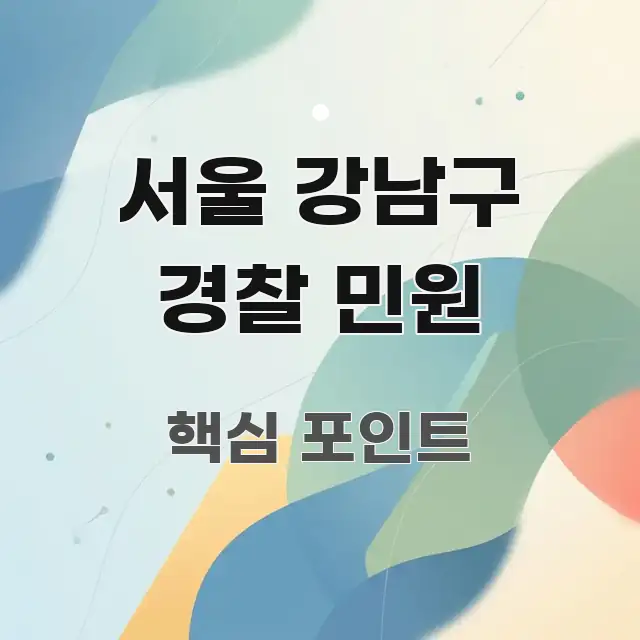 서울 강남구 경찰 민원 핵심 정보를 압축한 블로그 대표 이미지 - 글 흐름을 돕는 시각 자료