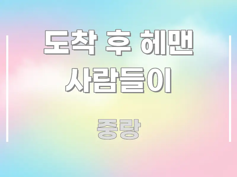 도착 후 헤맨 사람들이 한 번에 이해되는 카드뉴스 스타일 이미지 - 본문 내용과 연관된 이미지