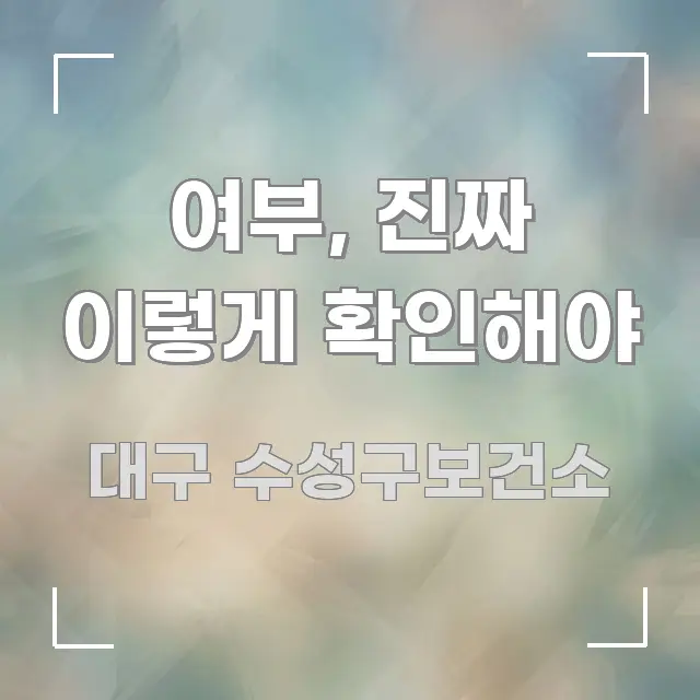여부, 진짜 이렇게 확인해야 핵심 요점 중심의 가독성 높은 정보 이미지 - 독자 이해를 위한 이미지