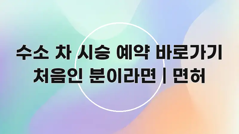 수소 차 시승 예약 바로가기 처음인 분이라면 | 면허 핵심 요점 중심의 정보 요약 인포그래픽 이미지 - 설명을 돕는 이미지