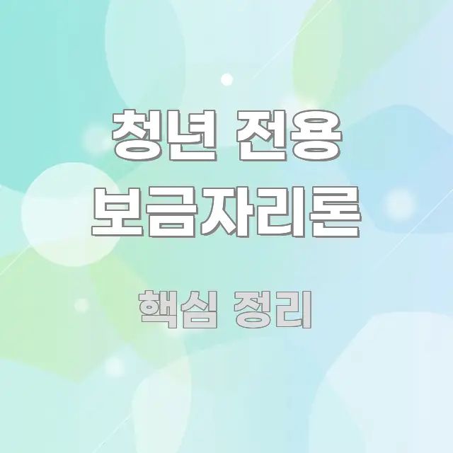 청년 전용 보금자리론 검증된 정보로 구성된 핵심 키워드 시각화 이미지