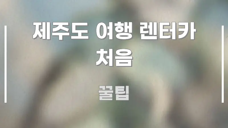 제주도 여행 렌터카 처음 검증된 정보로 구성된 모던 카드뉴스 디자인 - 참고용 이미지