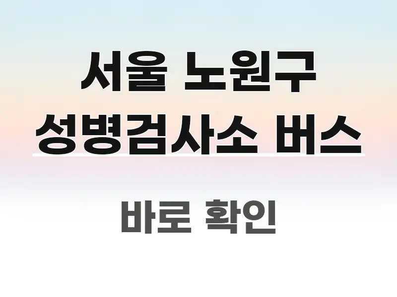 서울 노원구 성병검사소 버스 핵심 개념을 담은 블로그용 카드뉴스 썸네일