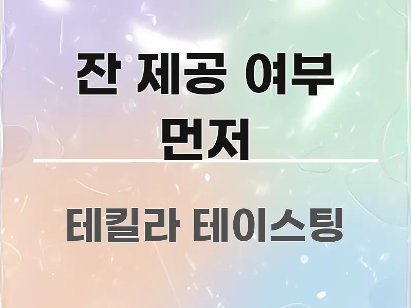 잔 제공 여부 먼저 핵심 정보를 압축한 정보 전달형 표지 이미지 - 내용 요약을 위한 이미지