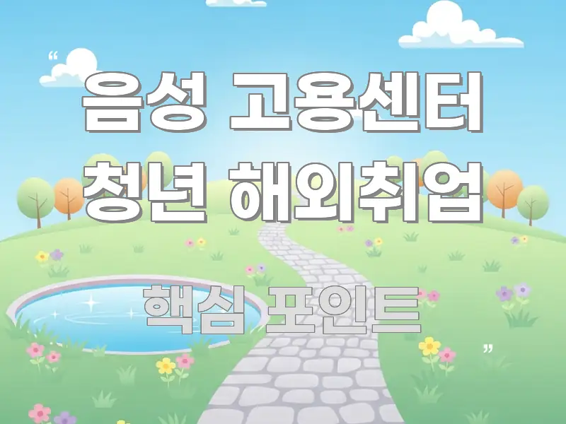 음성 고용센터 청년 해외취업 가독성 높게 정리한 정보 카드 디자인 이미지 - 독자 이해를 위한 이미지
