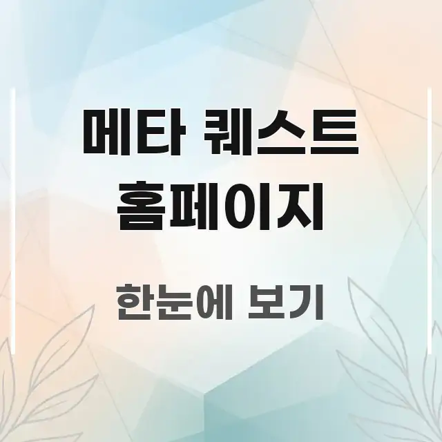메타 퀘스트 홈페이지 흐름을 잡아주는 깔끔한 인포그래픽 표지