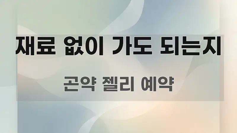 재료 없이 가도 되는지 주요 포인트를 요약한 블로그 포스트 커버 이미지 - 참고용 이미지
