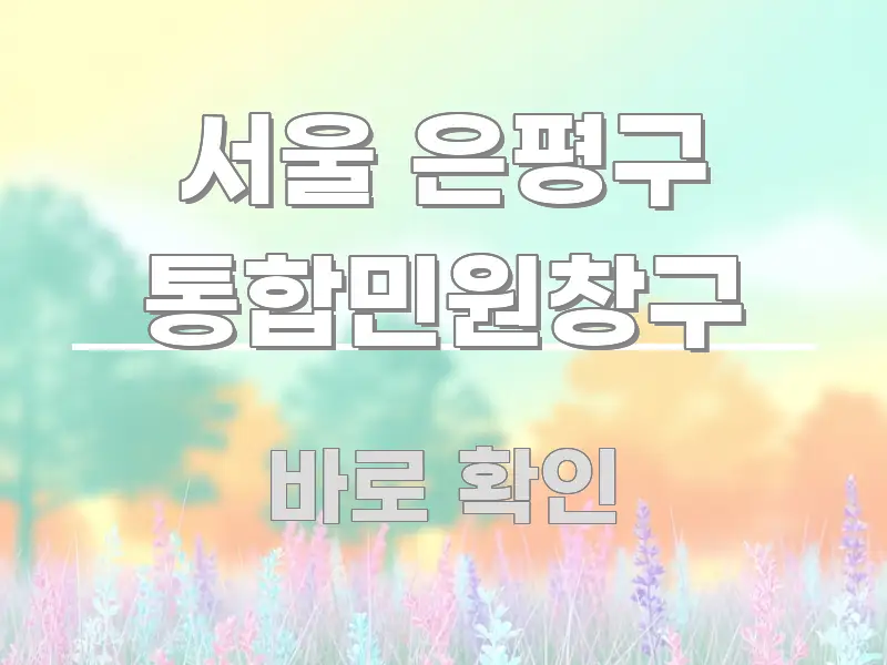 서울 은평구 통합민원창구 핵심 정보 중심의 콘텐츠 요약 표지 이미지 - 가독성을 높이는 이미지