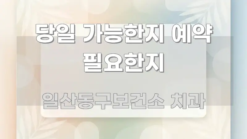 당일 가능한지 예약 필요한지 꼭 알아야 할 정보를 담은 블로그 포스트 커버 이미지 - 글 흐름을 돕는 시각 자료