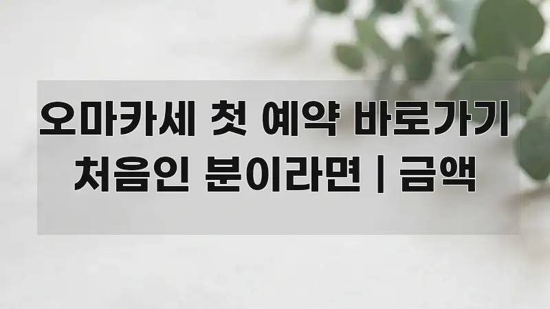 오마카세 첫 예약 바로가기 처음인 분이라면 | 금액 중요 내용만 뽑은 블로그용 카드뉴스 썸네일