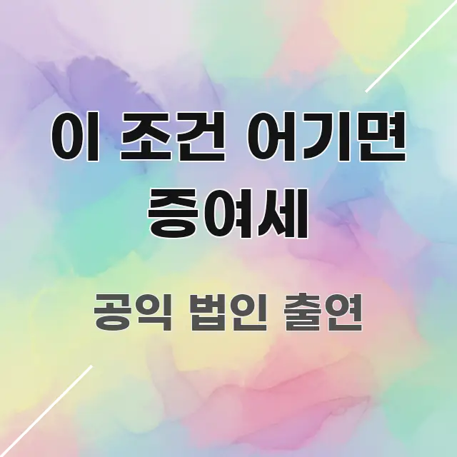 이 조건 어기면 증여세 핵심 키워드 중심의 미니멀 블로그 썸네일 - 가독성을 높이는 이미지
